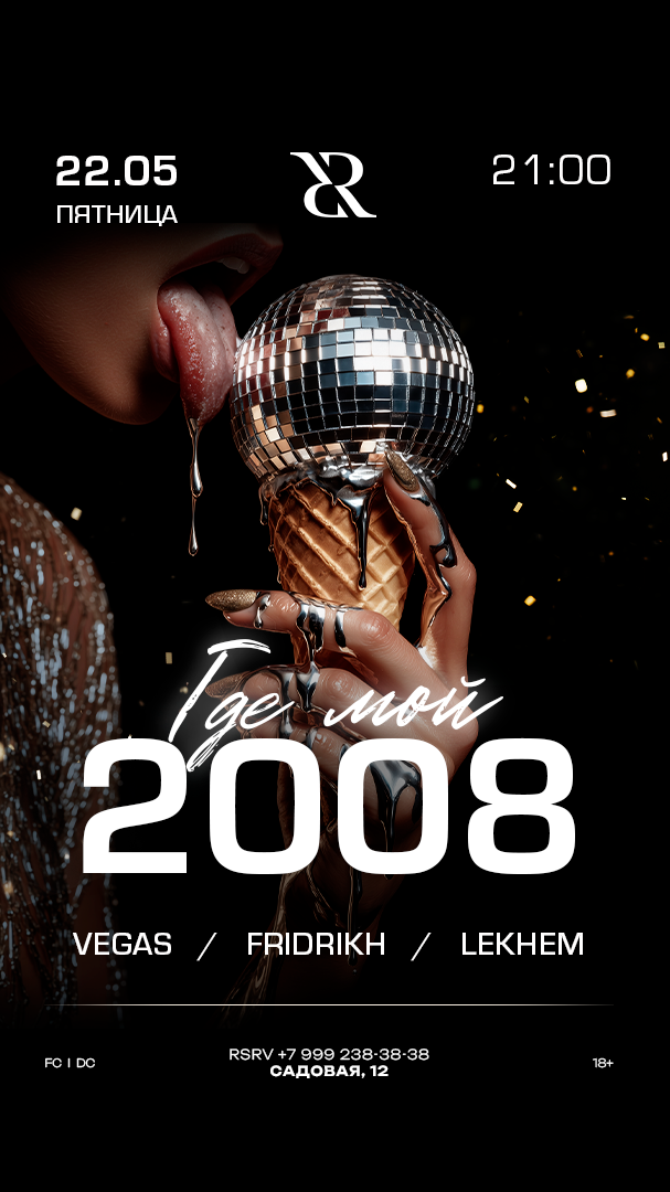 Где мой 2008-й